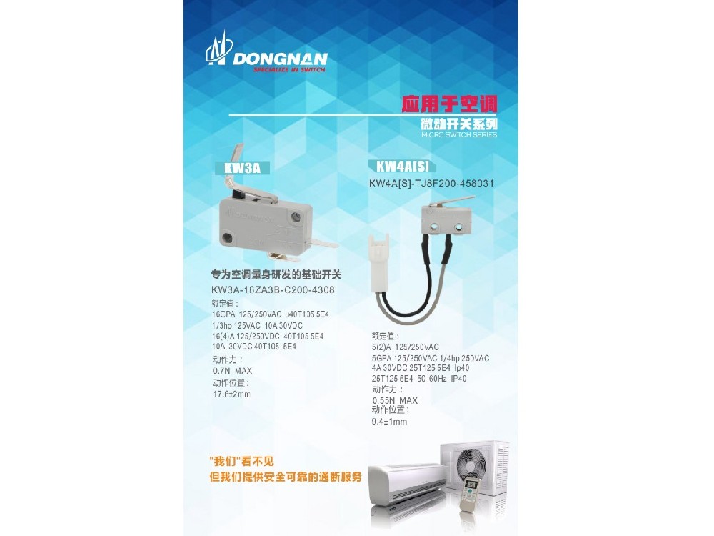 專為空調研發(fā)的系列開關