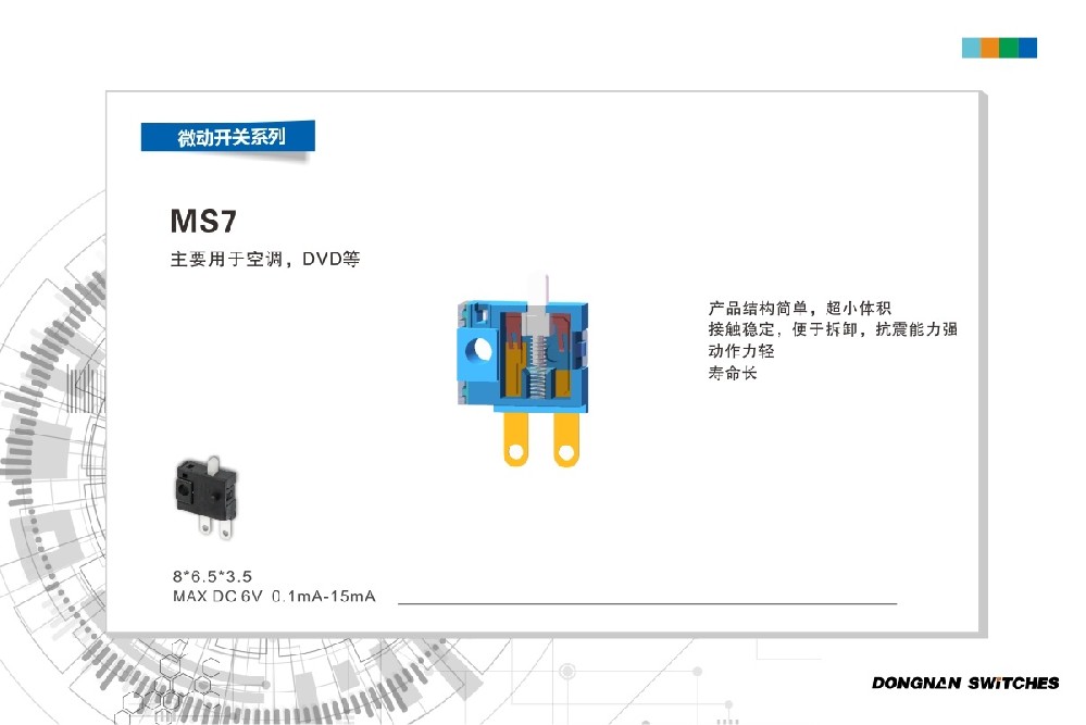 東南MS7家用電器超小型微動開關(guān)