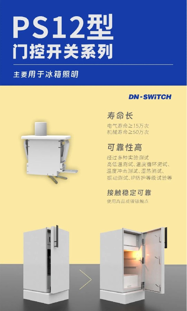 東南電子 冰箱門控開關PS12型,我們的好品質，您的好選擇！