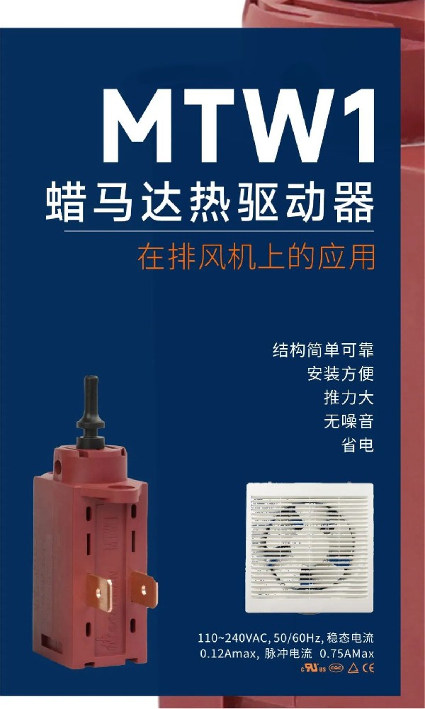東南電子MTW1蠟馬達熱驅動器：排風機控制的創(chuàng)新解決方案
